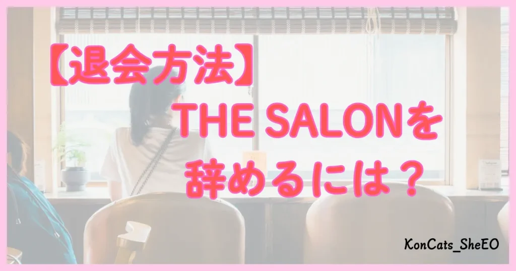 THE SALON　退会方法